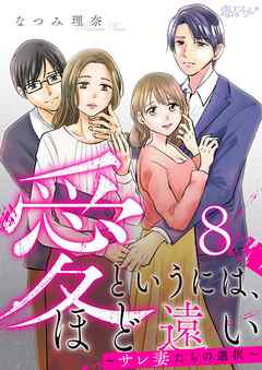 愛というには、ほど遠い～サレ妻たちの選択～ 8