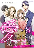愛というには、ほど遠い～サレ妻たちの選択～ 8