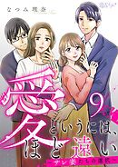 愛というには、ほど遠い～サレ妻たちの選択～ 9