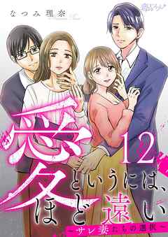 愛というには、ほど遠い～サレ妻たちの選択～ 12