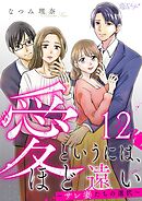 愛というには、ほど遠い～サレ妻たちの選択～ 12