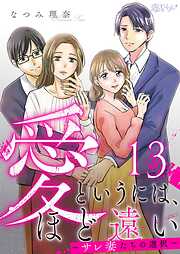 愛というには、ほど遠い～サレ妻たちの選択～