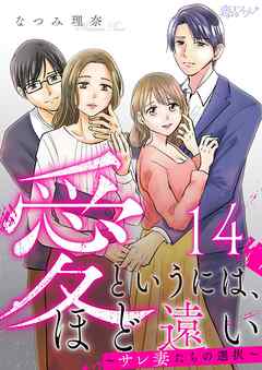 愛というには、ほど遠い～サレ妻たちの選択～ 14