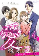 愛というには、ほど遠い～サレ妻たちの選択～ 14