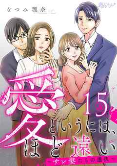 愛というには、ほど遠い～サレ妻たちの選択～ 15