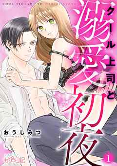 クール上司と溺愛初夜 - おうしみつ - TL(ティーンズラブ)マンガ・無料試し読みなら、電子書籍・コミックストア ブックライブ