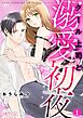 クール上司と溺愛初夜