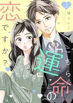 こちら「運」命の恋ですか？ 2 - 橘えいこ - 少女マンガ・無料試し読みなら、電子書籍・コミックストア ブックライブ