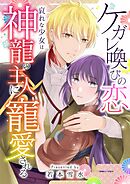 ケガレ喚びの恋 ～哀れな少女は神龍の主人に寵愛される～ 7