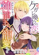 ケガレ喚びの恋 ～哀れな少女は神龍の主人に寵愛される～ 8