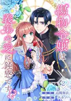 傷物令嬢は義弟の愛に鈍感です！？