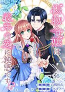 傷物令嬢は義弟の愛に鈍感です！？ 6