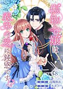 傷物令嬢は義弟の愛に鈍感です！？ 8