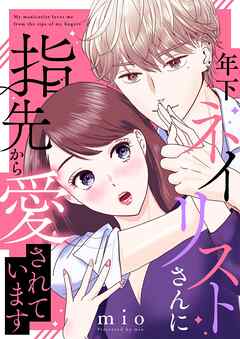 年下ネイリストさんに指先から愛されています【合本版】 2