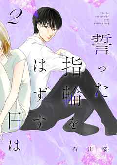 誓った指輪をはずす日は【特装版】