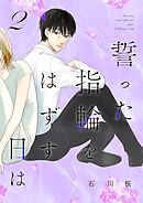 誓った指輪をはずす日は【特装版】 2