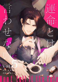 運命とは言わせない 5話