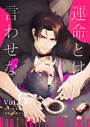 運命とは言わせない 6話