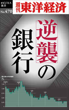 逆襲の銀行―週刊東洋経済ｅビジネス新書Ｎo.470