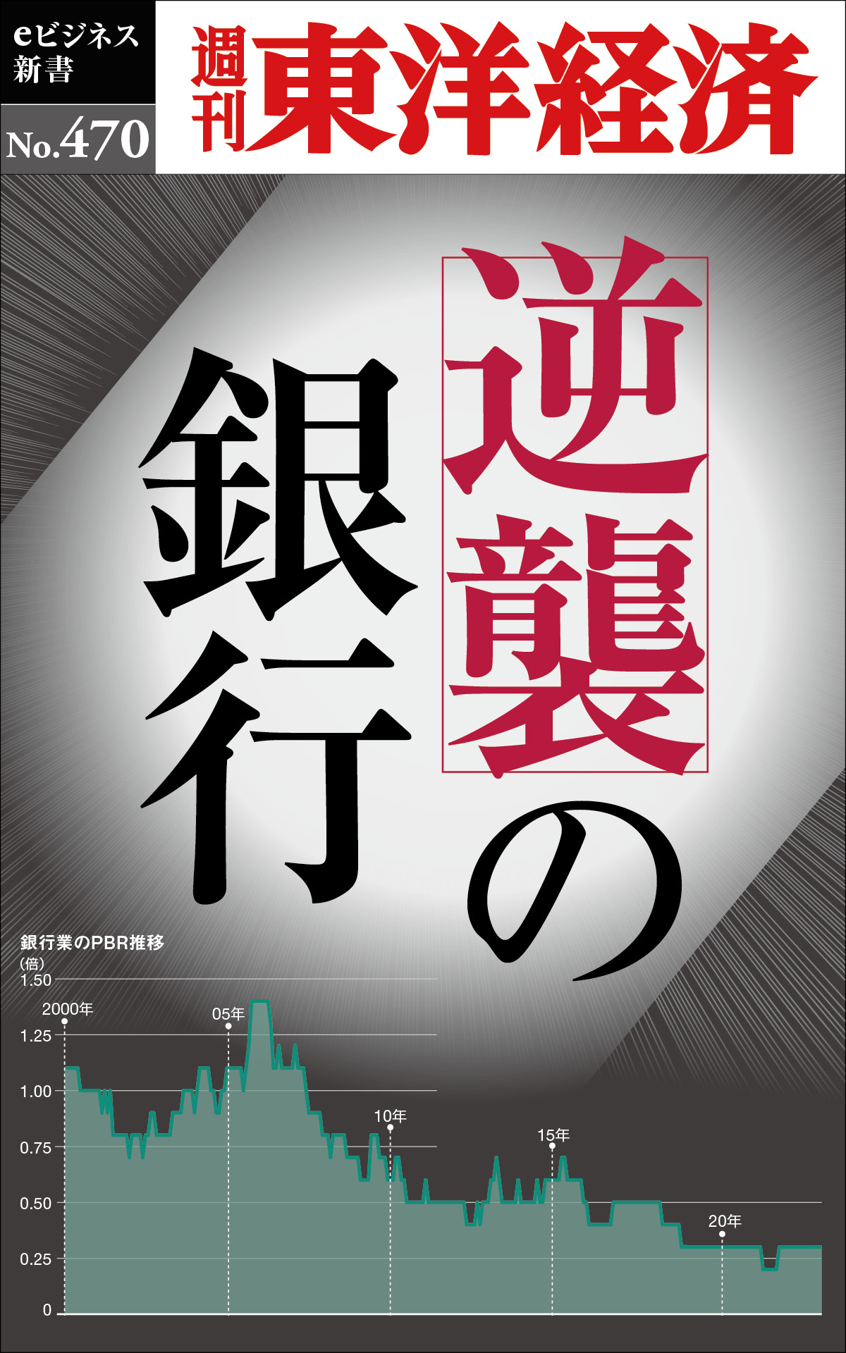 逆襲の銀行―週刊東洋経済ｅビジネス新書Ｎo.470