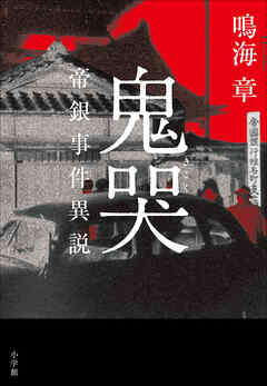 鬼哭 ～帝銀事件異説～