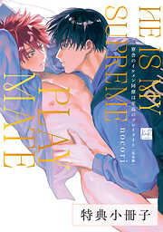 寮舎のイケメン同僚は至高のプレイメイト 完全版【単行本版】