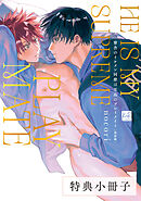 寮舎のイケメン同僚は至高のプレイメイト 完全版【特典小冊子】