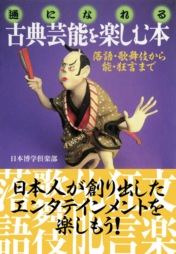 「通」になれる　漫画・無料試し読みなら、電子書籍ストア　日本博学倶楽部　古典芸能を楽しむ本　落語・歌舞伎から能・狂言まで　ブックライブ