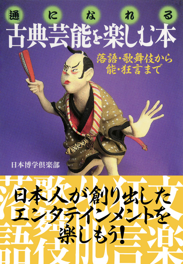 「通」になれる 古典芸能を楽しむ本 落語・歌舞伎から能・狂言まで