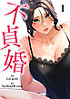 不貞婚１