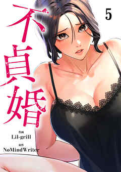 不貞婚５
