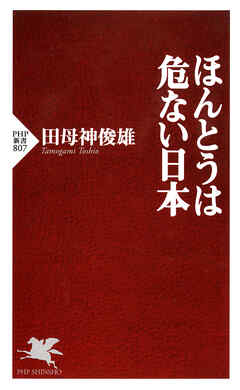 ほんとうは危ない日本