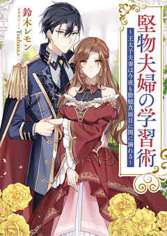 堅物夫婦の学習術　～王太子夫妻は今夜も勤勉真面目に閨に溺れる～