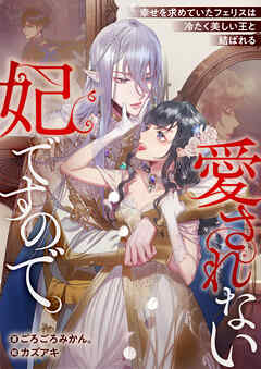 愛されない妃ですので。　幸せを求めていたフェリスは冷たく美しい王と結ばれる