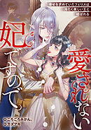 愛されない妃ですので。　幸せを求めていたフェリスは冷たく美しい王と結ばれる