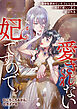 愛されない妃ですので。　幸せを求めていたフェリスは冷たく美しい王と結ばれる