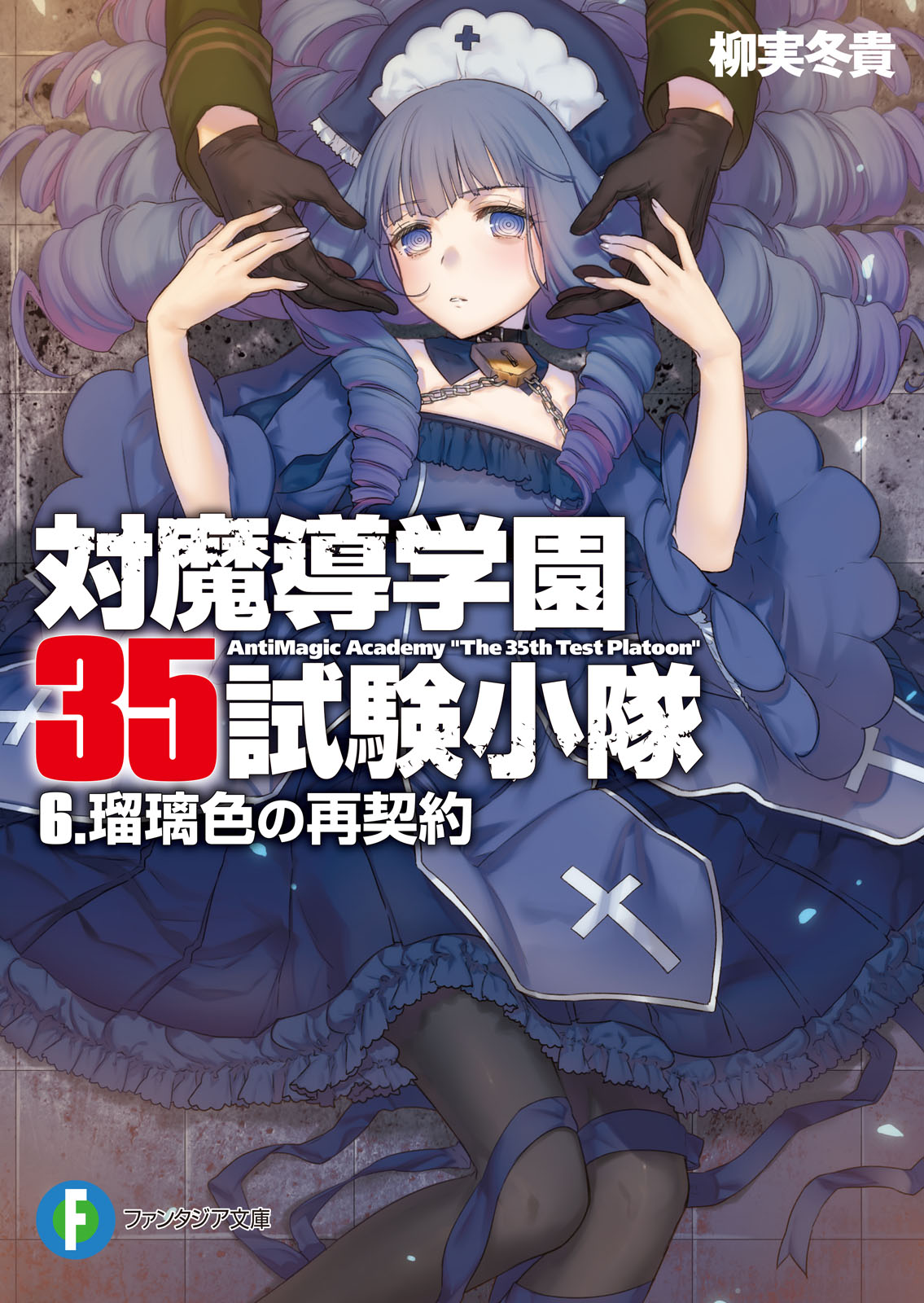 対魔導学園35試験小隊 6 瑠璃色の再契約 漫画 無料試し読みなら 電子書籍ストア ブックライブ