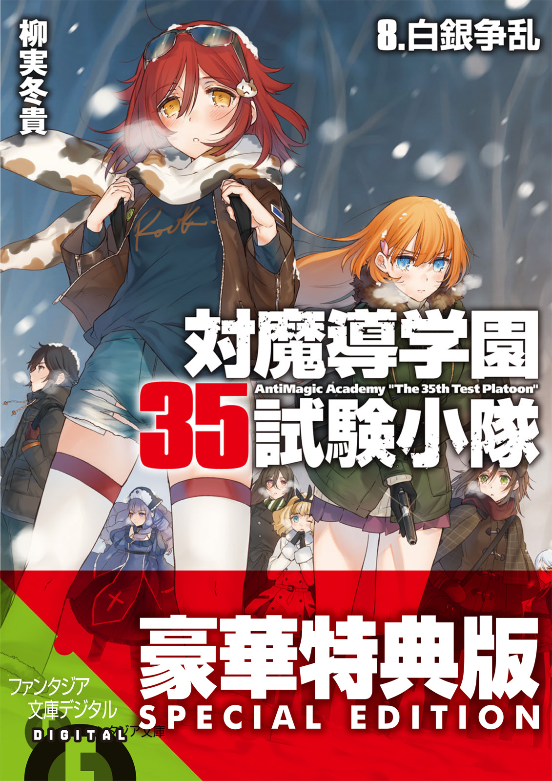 対魔導学園35試験小隊 8 白銀争乱 電子特別版 漫画 無料試し読みなら 電子書籍ストア ブックライブ