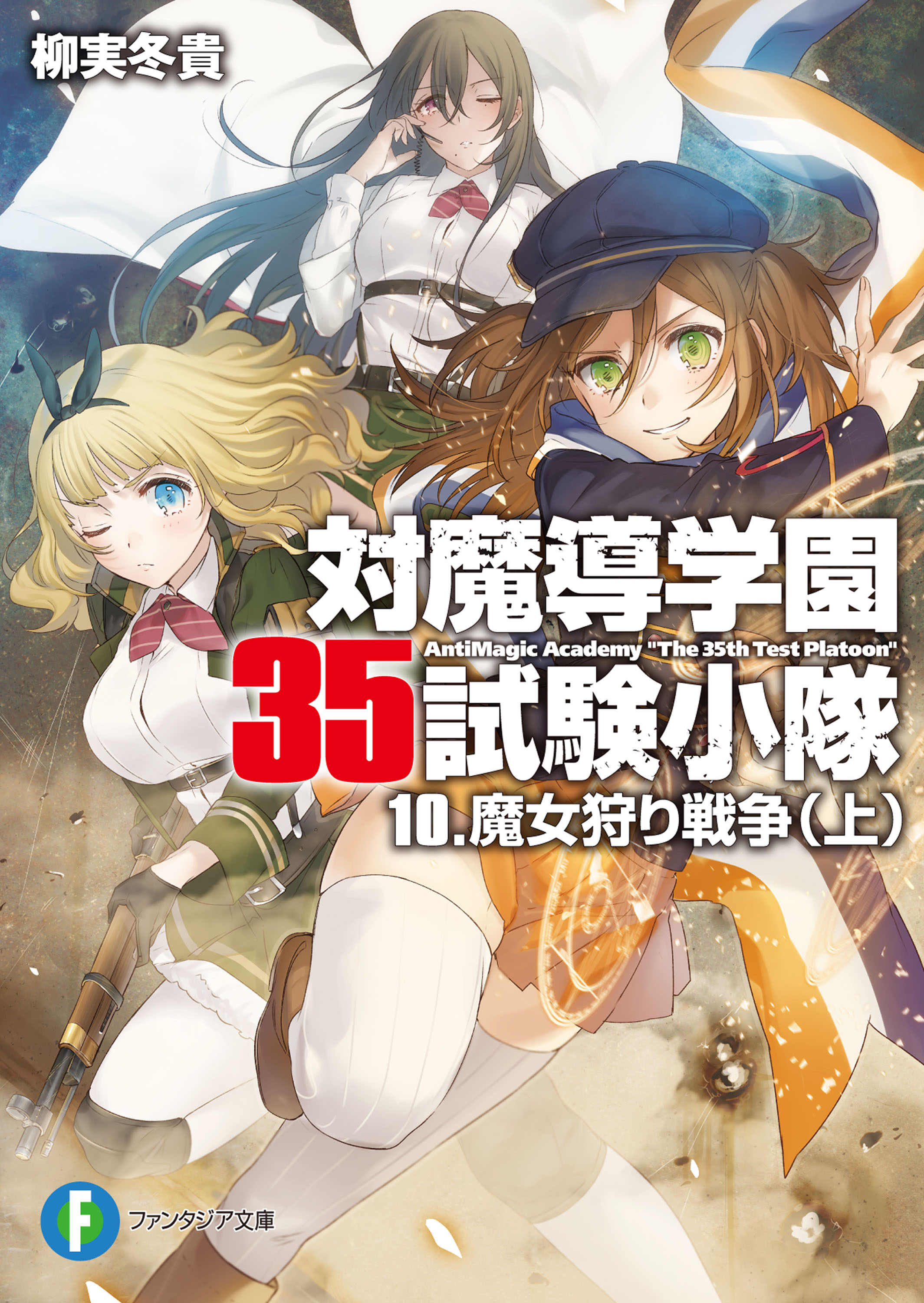 対魔導学園35試験小隊 10 魔女狩り戦争 上 柳実冬貴 切符 漫画 無料試し読みなら 電子書籍ストア ブックライブ