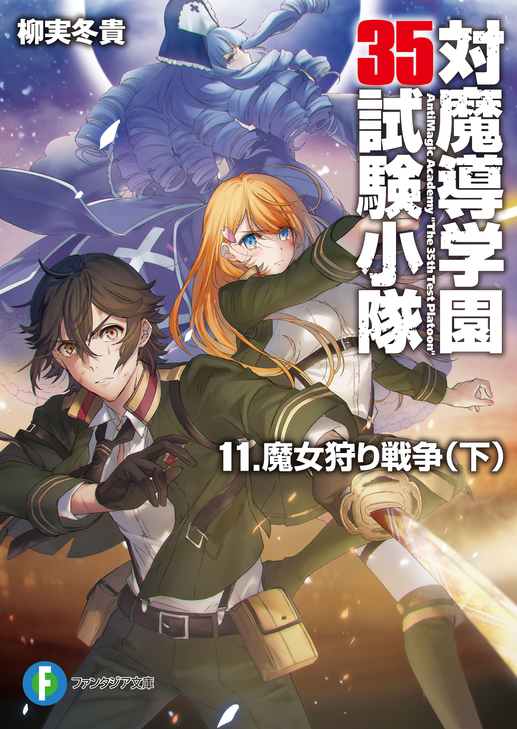 対魔導学園35試験小隊 11 魔女狩り戦争 下 漫画 無料試し読みなら 電子書籍ストア ブックライブ