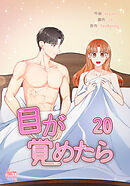 目が覚めたら20