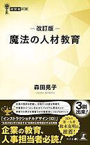 改訂版　魔法の人材教育