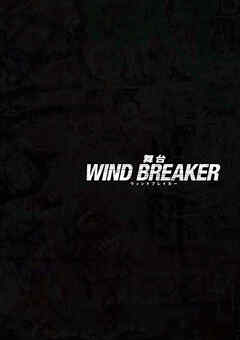 舞台「WIND BREAKER」 パンフレット【電子版】