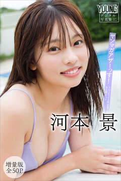 河本景　【増量版　全５０Ｐ】ヤンマガアザーっす！＜ＹＭ２０２４年５０号未公開カット＞　ヤンマガデジタル写真集