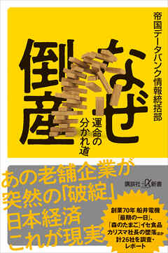 なぜ倒産　運命の分かれ道