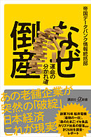 なぜ倒産　運命の分かれ道