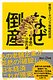なぜ倒産　運命の分かれ道