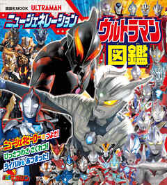 ニュージェネレーション　ウルトラマン図鑑 - 講談社 - ビジネス・実用書・無料試し読みなら、電子書籍・コミックストア ブックライブ