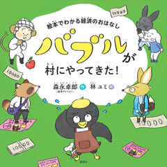 絵本でわかる経済のおはなし　バブルが村にやってきた！