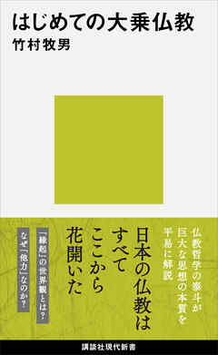 はじめての大乗仏教